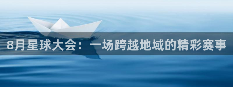 8月星球大会：一场跨越地域的精彩赛事