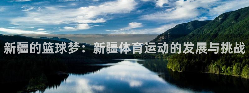 k1体育官网登录：新疆的篮球梦：新疆